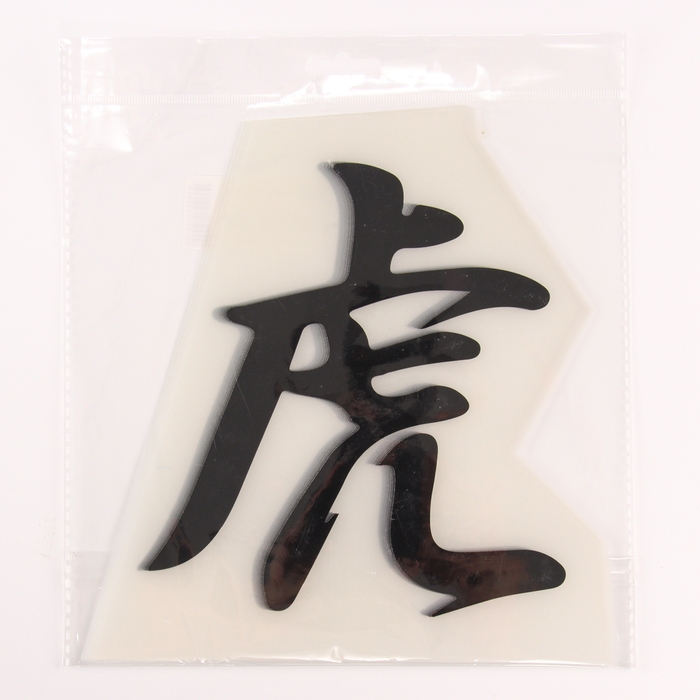 Термотрансфер «Иероглиф тигр», 16 х 17,5 см, набор 10 шт. Термотрансфер «Иероглиф тигр», 16 х 17,5 см, набор 10 шт.