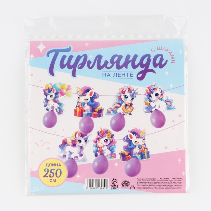 Гирлянда на ленте с шарами &laquo;Единороги&raquo;, 250 см