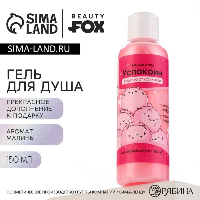 Гель для душа «Успокоин», 150 мл, аромат малины, BEAUTY FOX Гель для душа «Успокоин», 150 мл, аромат малины, BEAUTY FOX