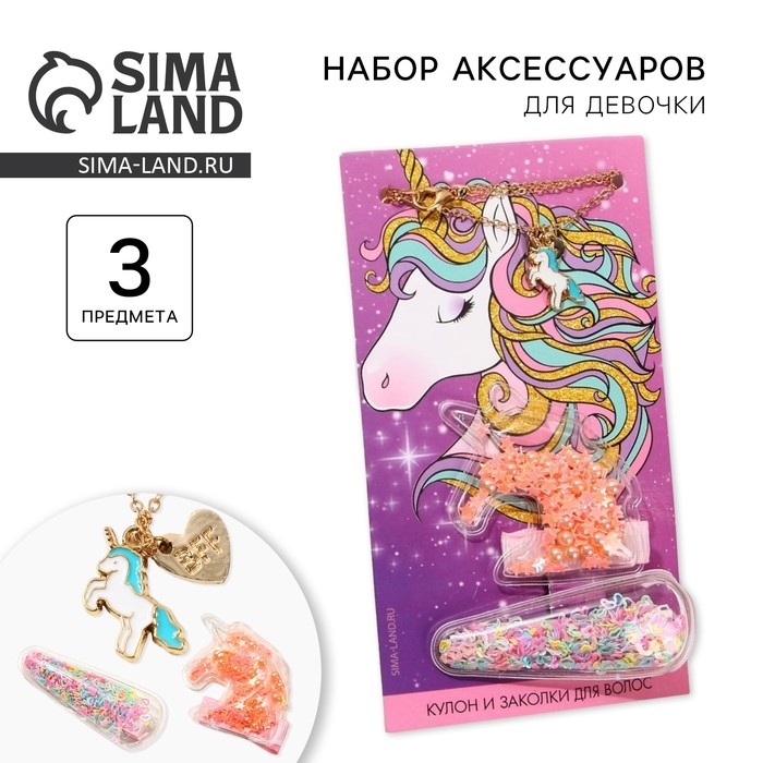 Заколки для волос и кулон, набор детский «Единорог» Заколки для волос и кулон, набор детский «Единорог»