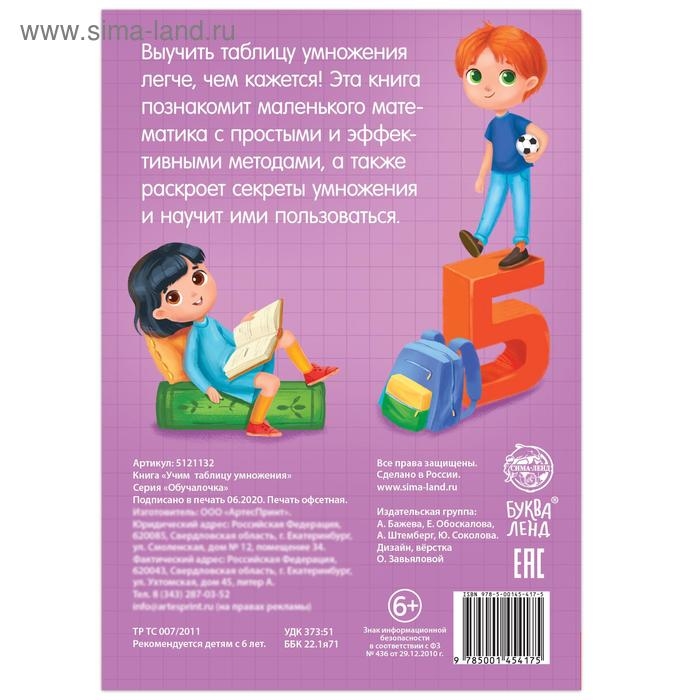Книга обучающая «Учим таблицу умножения» 24 стр.
