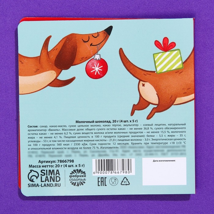 Подарочный молочный шоколад «Новогоднее предсказание», 5 г. x 4 шт. Подарочный молочный шоколад «Новогоднее предсказание», 5 г. x 4 шт.