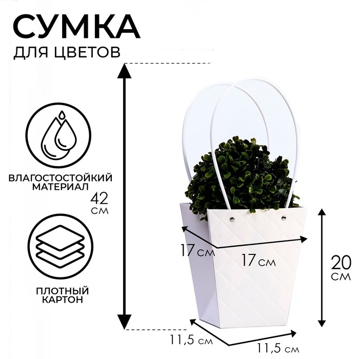 Сумка для цветов белая влагостойкая, 17x17-11.5x11.5-20 см Сумка для цветов белая влагостойкая, 17x17-11.5x11.5-20 см