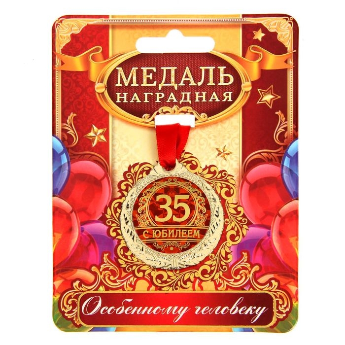 Медаль юбилейная «С юбилеем 35», d=4 см. Медаль юбилейная «С юбилеем 35», d=4 см.
