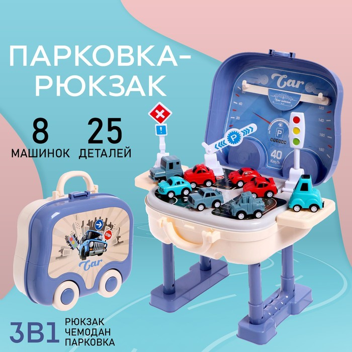 Набор «Парковка», в чемодане Набор «Парковка», в чемодане