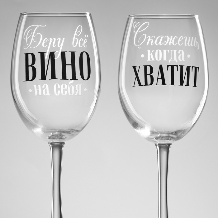 Бокалы для вина парные «Беру всё вино на себя», 360 мл. Бокалы для вина парные «Беру всё вино на себя», 360 мл.