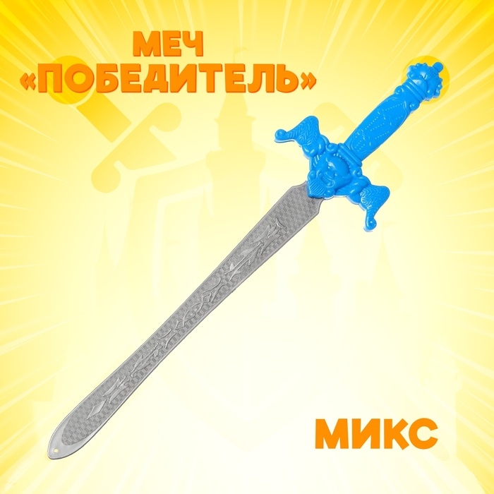Меч «Победитель», МИКС Меч «Победитель», МИКС