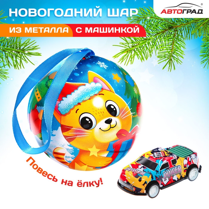 Металлическая машина в новогоднем шаре, цвета машинки МИКС Металлическая машина в новогоднем шаре, цвета машинки МИКС