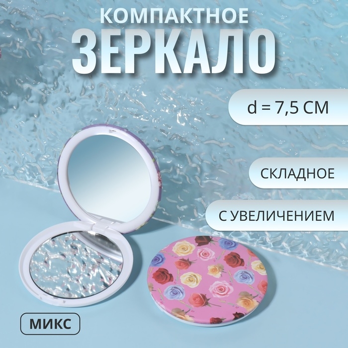 Зеркало складное «Цветы», d = 7,5 см, с увеличением, рисунок МИКС Зеркало складное «Цветы», d = 7,5 см, с увеличением, рисунок МИКС