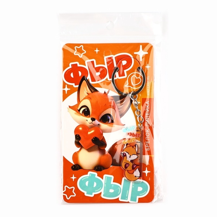 Брелок линейка для ключей «Фыр-фыр», 2 х 10 см. Брелок линейка для ключей «Фыр-фыр», 2 х 10 см.