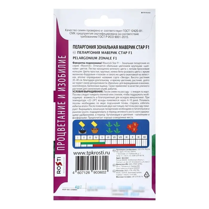 Семена цветов Пеларгония &laquo;Маверик Стар&raquo;, F1, 4 шт., &laquo;Агроуспех&raquo;