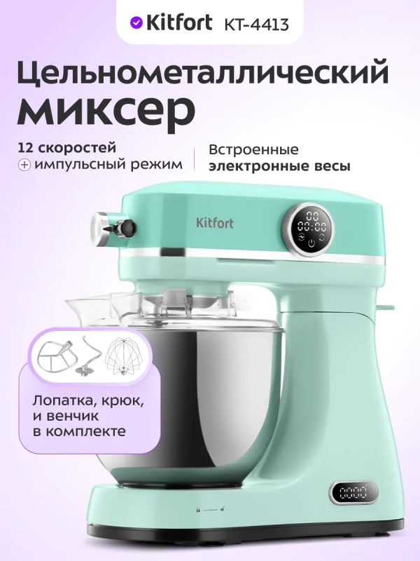 Цельнометаллический планетарный миксер с чашей КТ-4413