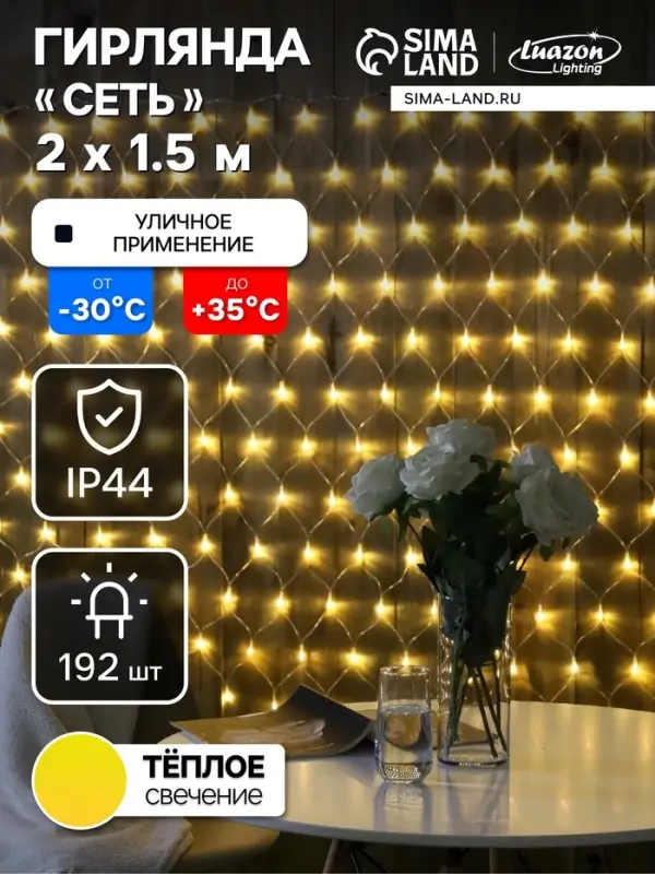 Гирлянда &laquo;Сеть&raquo; 2&times;1.5 м, IP44, УМС, прозрачная нить, 192 LED, свечение тёплое белое, 220 В