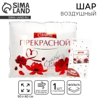 Воздушный шар фольгированный 31" &laquo;Самой прекрасной&raquo;, квадрат, с подложкой