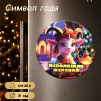 Магнит на холодильник, новогодний &laquo;Исполнения желаний&raquo;, d=8 см