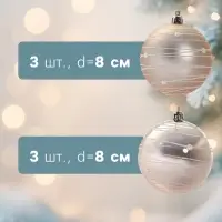 Ёлочные игрушки &laquo;Жемчужный орион&raquo;, шары новогодние, d=8 см, набор 6 шт., розовый/золотистый