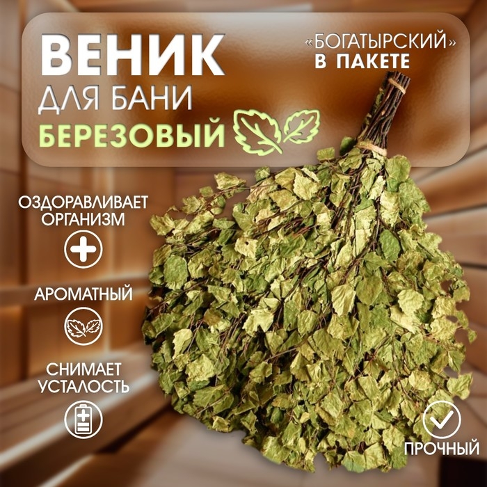 Веник для бани березовый Веник для бани березовый "Богатырский" в пакете