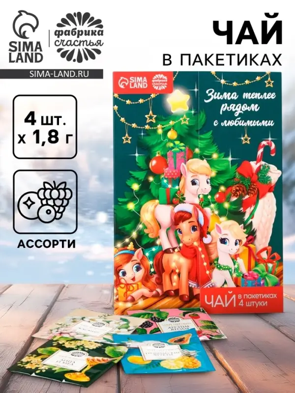 Чай новогодний в пакетиках &laquo;Зима теплее рядом с любимыми&raquo; в открытке, 4 шт.&times;1.8 г