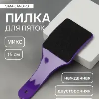 Пилка для пяток, эргономичная, наждачная, двусторонняя, 15 см, МИКС