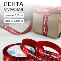 Лента атласная &laquo;С Новым годом&raquo;, 15 мм, 23&plusmn;1 м, красная