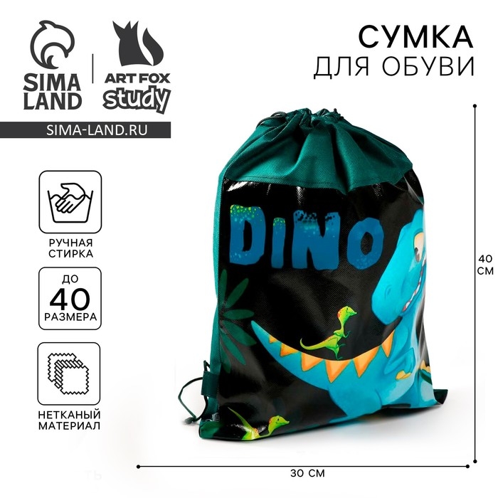 Мешок для обуви «Дино» 41×30 см Мешок для обуви «Дино» 41×30 см