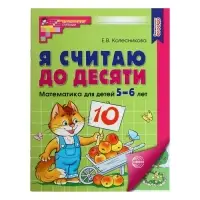 Рабочая тетрадь &laquo;Я считаю до десяти&raquo;, для детей 5-6 лет, цветная, новая обложка