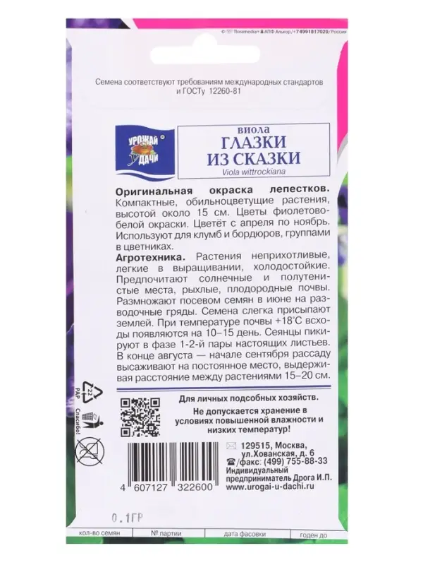 Семена цветов Виола ГЛАЗКИ ИЗ СКАЗКИ 0,1 г.