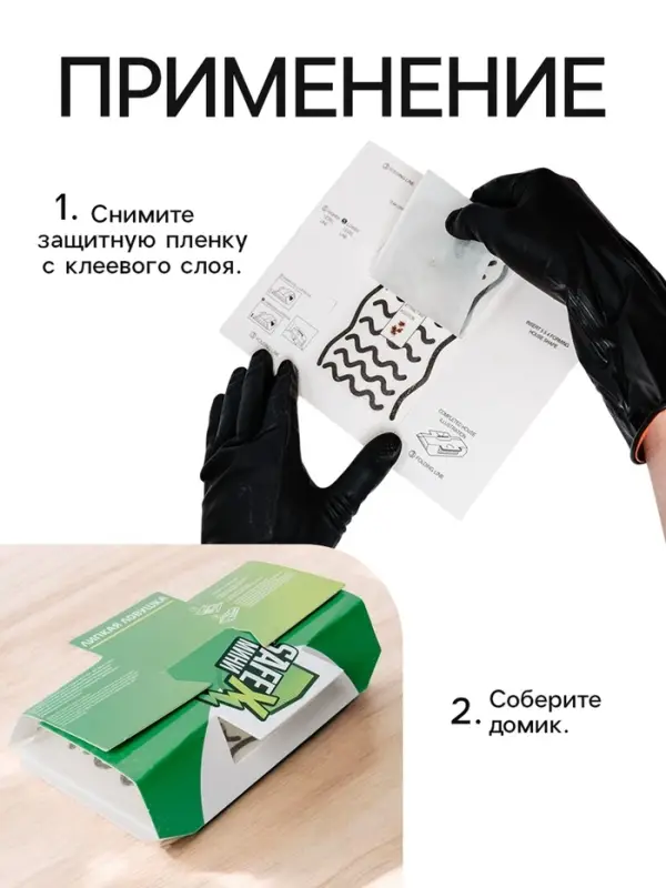 Средство от тараканов SAFEX, клеевая ловушка-домик, мини,1 шт.