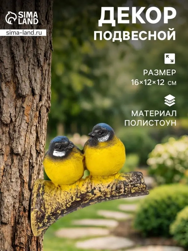 Садовая фигура из полистоуна &laquo;Синицы на ветке&raquo;, подвесная, 16&times;12&times;12 см