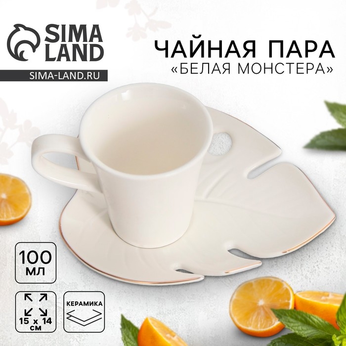 Чайная пара керамическая «Белая монстера», кружка 100 мл, блюдце 15х14 см, цвет белый Чайная пара керамическая «Белая монстера», кружка 100 мл, блюдце 15х14 см, цвет белый