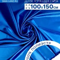 Ткань для рукоделия, лоскут сатина, голубой, 100&times;150 см, 100% п/э