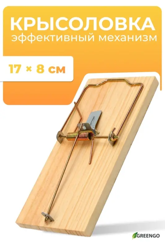 Крысоловка, 17&times;8 см, дерево, Greengo