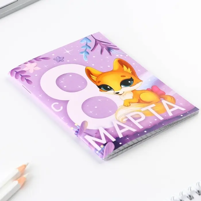 Блокнот А6, 32 л. В клетку «С 8 Марта. Лисичка» Блокнот А6, 32 л. В клетку «С 8 Марта. Лисичка»