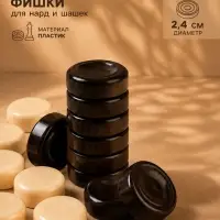Фишки для нард и шашек, 30 шт., 2 кубика, d=2.4 см, пластик