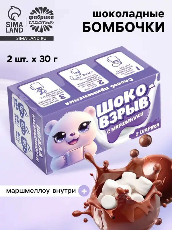 Шоколадные бомбочки с маршмеллоу &laquo;Шоко бомб: мишка&raquo;, 2 шт.