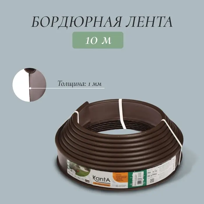Лента бордюрная, 10 см&times;10 м, толщина 1 мм, пластиковая, коричневая, KANTA