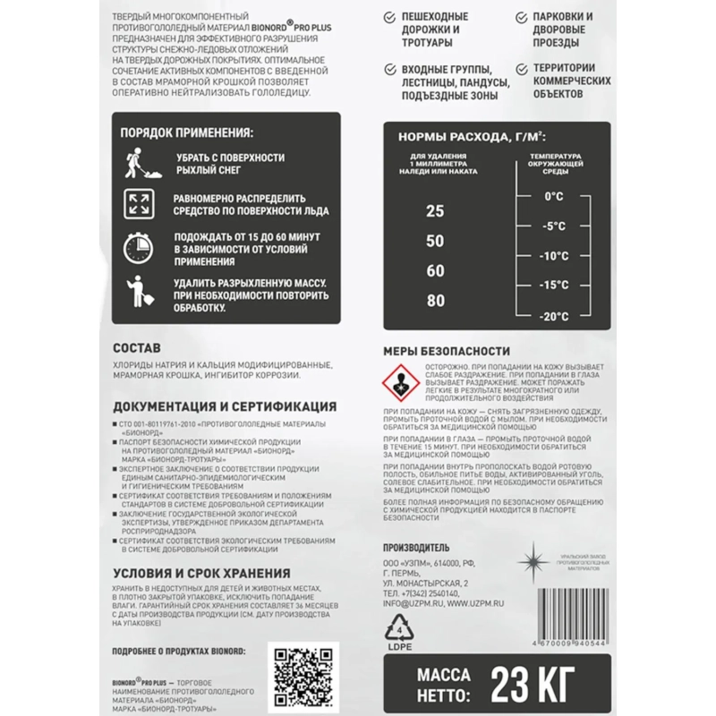 Реагент противогололёдный Bionord Pro Plus до -20С 23кг_СПБ