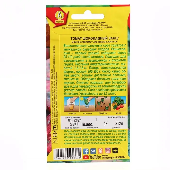 Семена Томат Семена Томат "Шоколадный заяц", ц/п, 20 шт