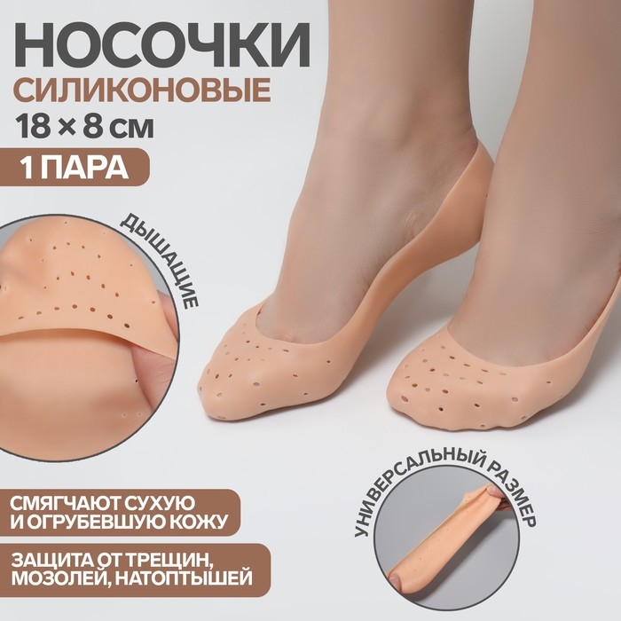 Носочки для педикюра, силиконовые, с перфорацией, 18 × 8 см, цвет бежевый Носочки для педикюра, силиконовые, с перфорацией, 18 × 8 см, цвет бежевый
