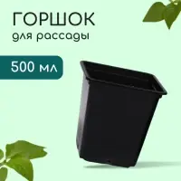 Горшок для рассады, 500 мл, 9&times;9&times;9.5 см, пластик, чёрный