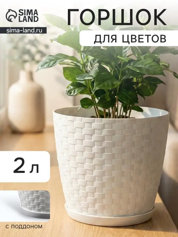 Горшок для цветов с поддоном &laquo;Ротанг&raquo;, 2 л, d=15 см, h=14 см, пластиковый, белый