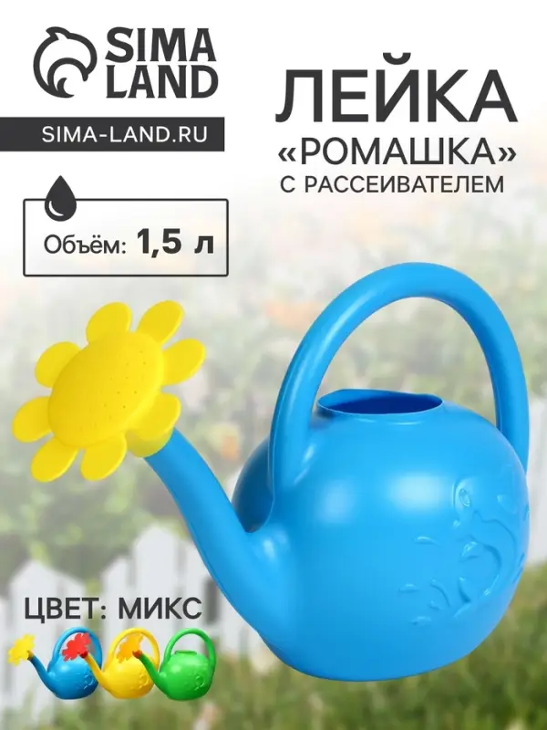 Лейка, 1.5 л, с рассеивателем, цвет МИКС, &laquo;Ромашка&raquo;