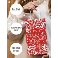 Пакет подарочный новогодний крафтовый &laquo;С Новым годом!&raquo;, 12&times;21&times;9 см