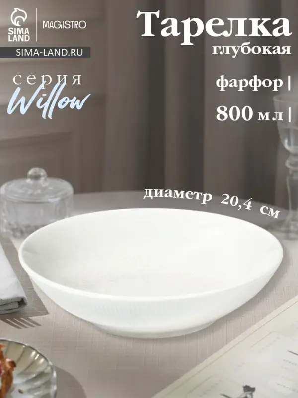 Тарелка глубокая Magistro Willow, d=20.4 см, 800 мл, фарфор, голубая