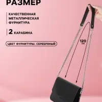 Ручка для сумки, с плоскими цепочками и карабинами, 120&times;3 см, цвет чёрный, серебряный