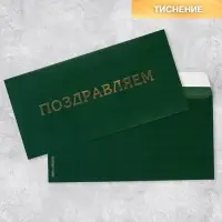 Подарочный конверт «Поздравляем», тиснение, дизайнерская бумага, 22×11 см