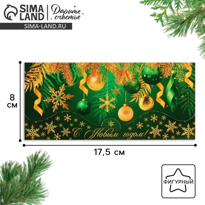 Конверт для денег фигурный «С Новым годом!», 17.5×8 см Конверт для денег фигурный «С Новым годом!», 17.5×8 см