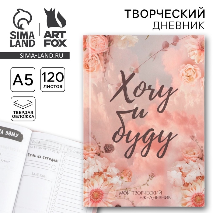 Ежедневник творческого человека с заданиями А5, 120 л. В твердой обложке «Хочу и буду» Ежедневник творческого человека с заданиями А5, 120 л. В твердой обложке «Хочу и буду»
