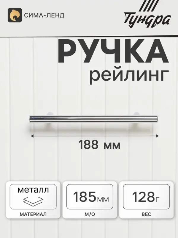 Ручка рейлинг ТУНДРА BISTRO, d=12 мм, м/о 128 мм, цвет хром, 4 шт.