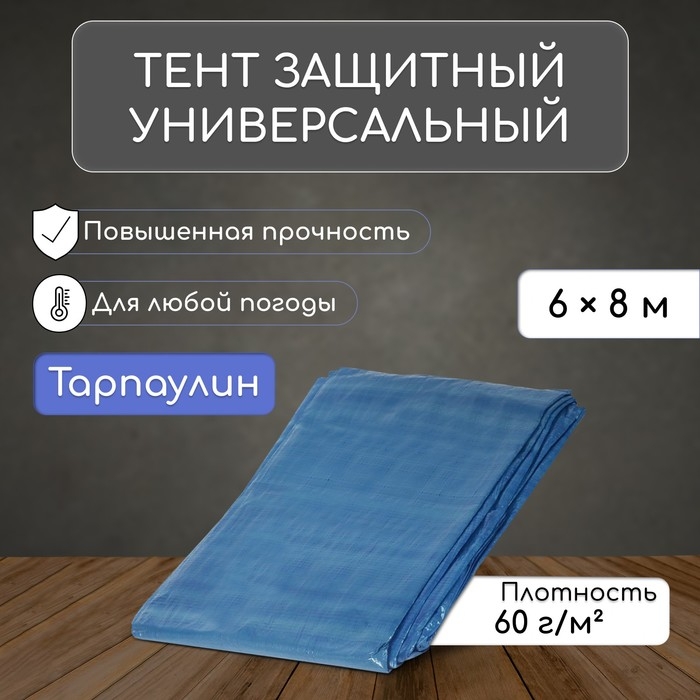 Тент защитный, 8 × 6 м, плотность 60 г/м², люверсы шаг 1 м, тарпаулин, УФ, синий Тент защитный, 8 × 6 м, плотность 60 г/м², люверсы шаг 1 м, тарпаулин, УФ, синий